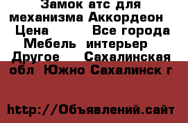 Замок атс для механизма Аккордеон  › Цена ­ 650 - Все города Мебель, интерьер » Другое   . Сахалинская обл.,Южно-Сахалинск г.